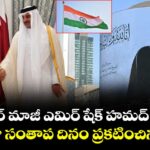 ఖతార్ మాజీ ఎమిర్ షేక్ హమద్ మృతి.. ఒకరోజు సంతాప దినం ప్రకటించిన భారత్