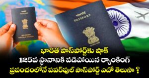 భారత పాస్‌పోర్ట్‌కు షాక్: 125వ స్థానానికి పడిపోయిన ర్యాంకింగ్.. ప్రపంచంలోనే పవర్‌ఫుల్ పాస్‌పోర్ట్‌  ఎదో తెలుసా ?
