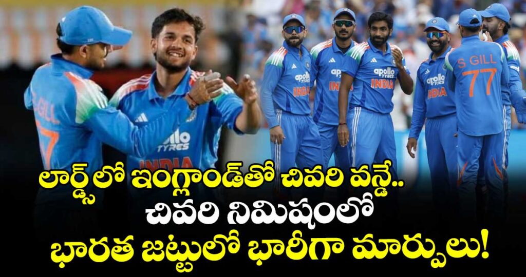 లార్డ్స్⁬లో ఇంగ్లాండ్⁬తో చివరి వన్డే.. చివరి నిమిషంలో భారత జట్టులో భారీగా మార్పులు! 