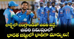 లార్డ్స్⁬లో ఇంగ్లాండ్⁬తో చివరి వన్డే.. చివరి నిమిషంలో భారత జట్టులో భారీగా మార్పులు! 