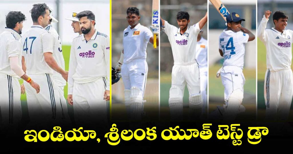 ఇండియా, శ్రీలంక యూత్‌‌ టెస్ట్‌‌ డ్రా