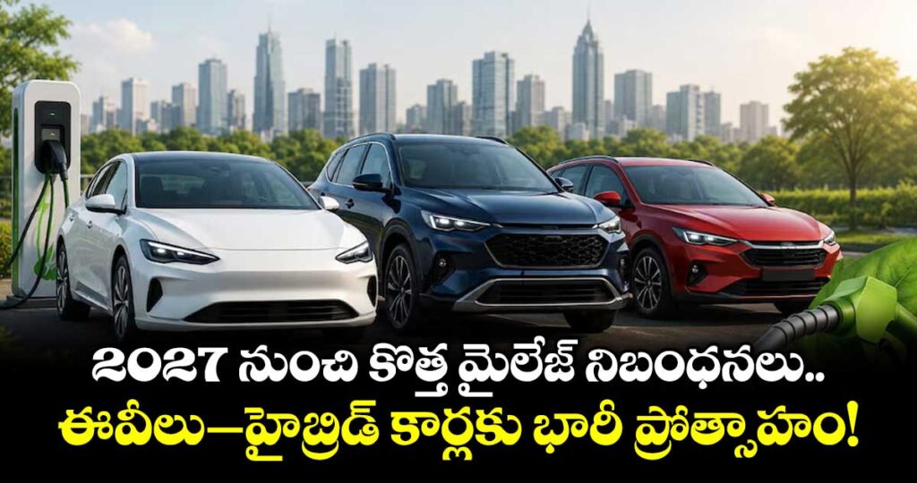 2027 నుంచి కొత్త మైలేజ్ నిబంధనలు, ఈవీలు–హైబ్రిడ్ కార్లకు భారీ ప్రోత్సాహం!