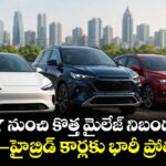 2027 నుంచి కొత్త మైలేజ్ నిబంధనలు, ఈవీలు–హైబ్రిడ్ కార్లకు భారీ ప్రోత్సాహం!