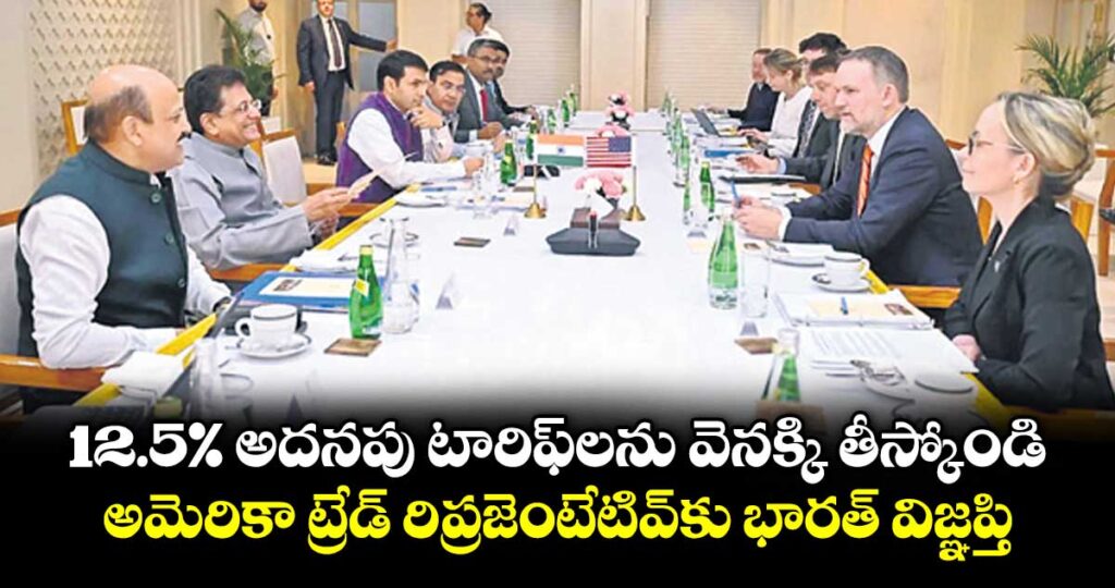 12.5% అదనపు టారిఫ్‌‌లను వెనక్కి తీస్కోండి...అమెరికా ట్రేడ్ రిప్రజెంటేటివ్‌‌కు భారత్ విజ్ఞప్తి