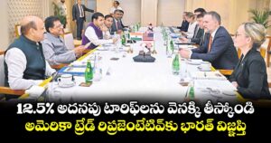 12.5% అదనపు టారిఫ్‌‌లను వెనక్కి తీస్కోండి...అమెరికా ట్రేడ్ రిప్రజెంటేటివ్‌‌కు భారత్ విజ్ఞప్తి