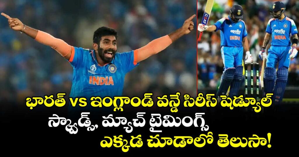 భారత్ vs ఇంగ్లాండ్ వన్డే సిరీస్ షెడ్యూల్.. స్క్వాడ్స్, మ్యాచ్ టైమింగ్స్, ఎక్కడ చూడాలో తెలుసా!
