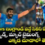 భారత్ vs ఇంగ్లాండ్ వన్డే సిరీస్ షెడ్యూల్.. స్క్వాడ్స్, మ్యాచ్ టైమింగ్స్, ఎక్కడ చూడాలో తెలుసా!