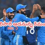 Team India: ఇంగ్లండ్ గడ్డపై తొలిసారి వన్డే ఆడనున్న 8 మంది.. లిస్ట్‌తో తొలి పేరు షాకింగే భయ్యో..?