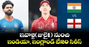 India vs England T20  :ఇవాళ్టి(జులై1) నుంచి ఇండియా, ఇంగ్లాండ్ టీ20  సిరీస్