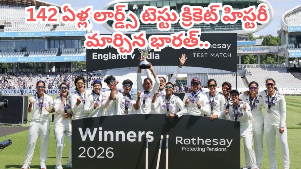 లార్డ్స్‌లో భారత మహిళల టీం సంచలనం.. 142 ఏళ్ల క్రికెట్ చరిత్రలో తొలిసారి ఇలా..