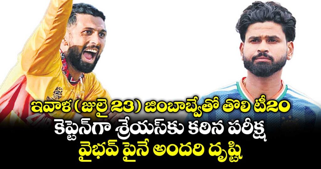 ఇవాళ (జులై 23) జింబాబ్వేతో తొలి టీ20.. కెప్టెన్‌⁭గా శ్రేయస్⁭కు కఠిన పరీక్ష..  వైభవ్ పైనే అందరి దృష్టి