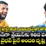 ఇవాళ (జులై 23) జింబాబ్వేతో తొలి టీ20.. కెప్టెన్‌⁭గా శ్రేయస్⁭కు కఠిన పరీక్ష..  వైభవ్ పైనే అందరి దృష్టి