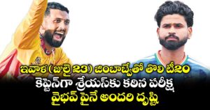ఇవాళ (జులై 23) జింబాబ్వేతో తొలి టీ20.. కెప్టెన్‌⁭గా శ్రేయస్⁭కు కఠిన పరీక్ష..  వైభవ్ పైనే అందరి దృష్టి