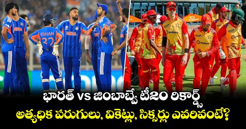 భారత్ vs జింబాబ్వే టీ20 రికార్డ్స్.. అత్యధిక పరుగులు, వికెట్లు, సిక్సర్లు ఎవరివంటే?