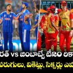 భారత్ vs జింబాబ్వే టీ20 రికార్డ్స్.. అత్యధిక పరుగులు, వికెట్లు, సిక్సర్లు ఎవరివంటే?