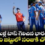 మళ్లీ టాస్ గెలిచిన భారత్.. ఈసారి సంజు ఎంట్రీ.. ఫస్ట్ బ్యాటింగ్ ఇంగ్లాండ్⁬దే