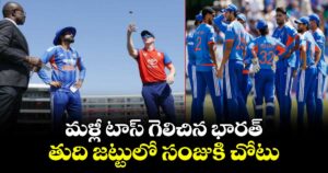 మళ్లీ టాస్ గెలిచిన భారత్.. ఈసారి సంజు ఎంట్రీ.. ఫస్ట్ బ్యాటింగ్ ఇంగ్లాండ్⁬దే