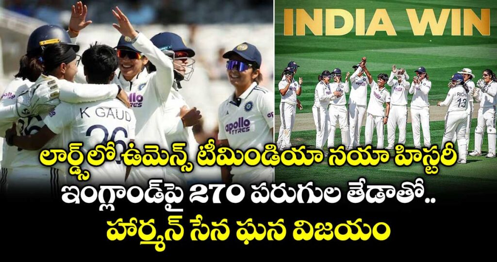 లార్డ్స్‎లో ఉమెన్స్ టీమిండియా నయా హిస్టరీ: ఇంగ్లాండ్‎పై 270 పరుగుల తేడాతో హార్మన్ సేన ఘన విజయం
