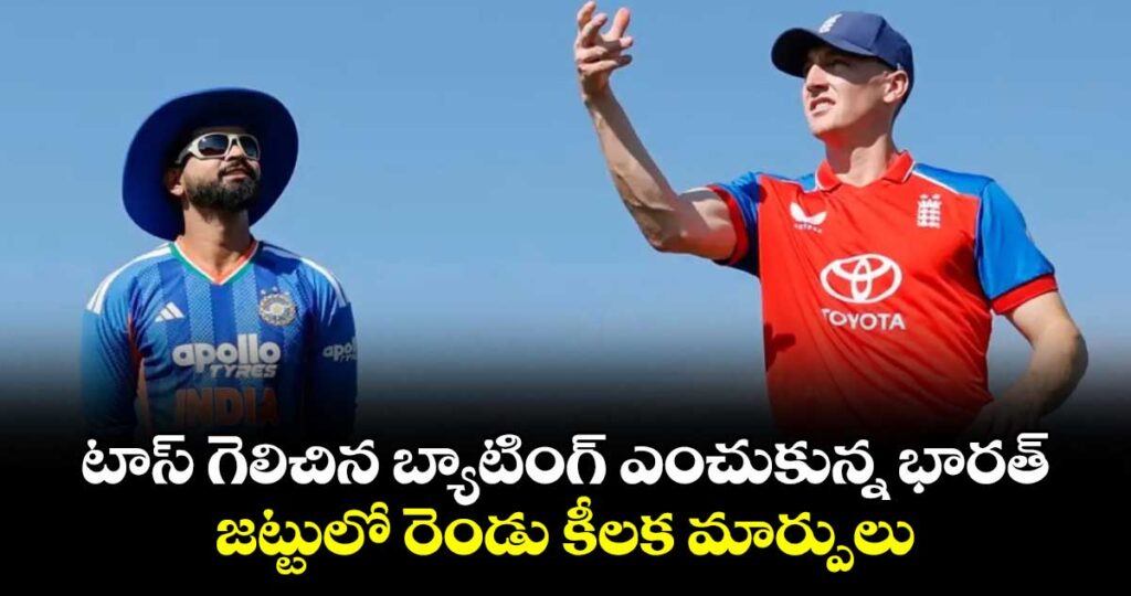 టాస్ గెలిచిన బ్యాటింగ్ ఎంచుకున్న భారత్.. జట్టులో రెండు కీలక మార్పులు