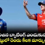 టాస్ గెలిచిన బ్యాటింగ్ ఎంచుకున్న భారత్.. జట్టులో రెండు కీలక మార్పులు