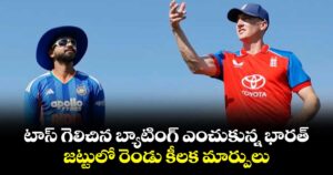 టాస్ గెలిచిన బ్యాటింగ్ ఎంచుకున్న భారత్.. జట్టులో రెండు కీలక మార్పులు