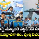 టెన్త్  పాసై మ్యూజిక్ సర్టిఫికేట్ ఉందా ? IAF చేరే సువర్ణావకాశం.. పూర్తి వివరాలు ఇవే!