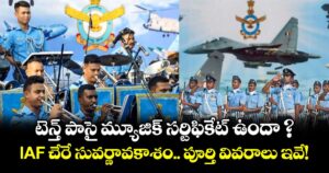 టెన్త్  పాసై మ్యూజిక్ సర్టిఫికేట్ ఉందా ? IAF చేరే సువర్ణావకాశం.. పూర్తి వివరాలు ఇవే!