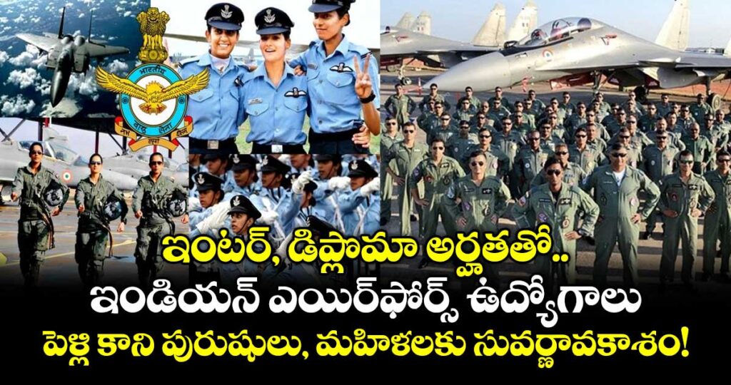 ఇంటర్, డిప్లొమా అర్హతతో ఇండియన్ ఎయిర్‌ఫోర్స్ ఉద్యోగాలు.. పెళ్లి కాని పురుషులు, మహిళలకు సువర్ణావకాశం!
