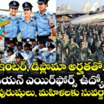ఇంటర్, డిప్లొమా అర్హతతో ఇండియన్ ఎయిర్‌ఫోర్స్ ఉద్యోగాలు.. పెళ్లి కాని పురుషులు, మహిళలకు సువర్ణావకాశం!