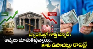 బ్యాంకుల్లో కొత్త టెన్షన్: అప్పులు దూసుకెళ్తున్నాయి.. కానీ డిపాజిట్లు రావట్లే