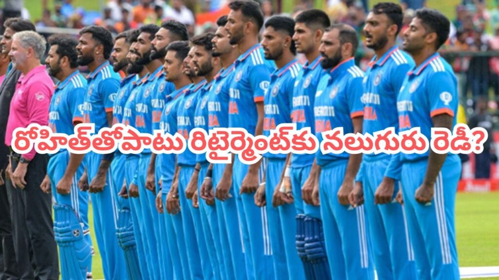 Team India: ఒకరిద్దరు కాదు భయ్యో.. రోహిత్‌తోపాటు రిటైర్మెంట్ ప్రకటించనున్న నలుగురు.. ఎవరంటే?