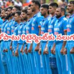 Team India: ఒకరిద్దరు కాదు భయ్యో.. రోహిత్‌తోపాటు రిటైర్మెంట్ ప్రకటించనున్న నలుగురు.. ఎవరంటే?