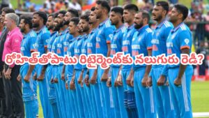 Team India: ఒకరిద్దరు కాదు భయ్యో.. రోహిత్‌తోపాటు రిటైర్మెంట్ ప్రకటించనున్న నలుగురు.. ఎవరంటే?