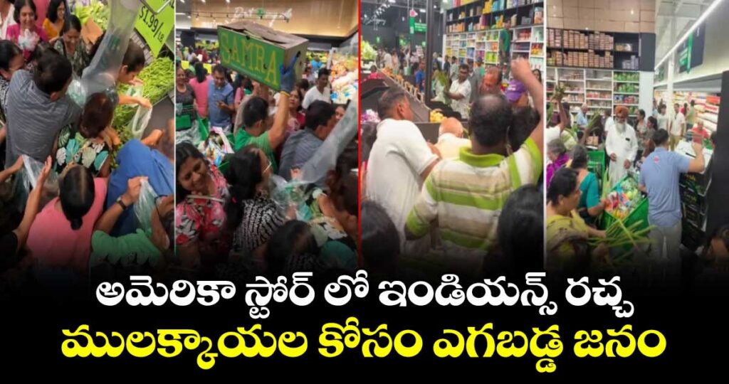 అమెరికా స్టోర్ ఇండియన్స్ రచ్చ.. మునక్కాయల కోసం ఎగబడ్డ జనం..