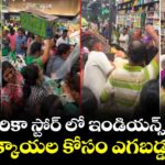 అమెరికా స్టోర్ ఇండియన్స్ రచ్చ.. మునక్కాయల కోసం ఎగబడ్డ జనం..