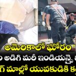 అమెరికాలో ఘోరం.. మతం అడిగి మరీ ఇండియన్పై దాడి..షాపింగ్ మాల్లో యువకుడికి కత్తిపోట్లు