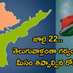 జూలై 22.. తెలుగువాళ్లంతా గర్వంతో మీసం తిప్పాల్సిన రోజు! ఎందుకో తెలుసా?