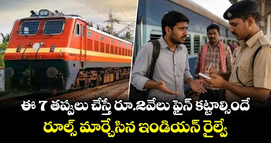 ఈ 7 తప్పులు చేస్తే రూ.2వేలు ఫైన్ కట్టాల్సిందే.. రూల్స్ మార్చేసిన ఇండియన్ రైల్వే
