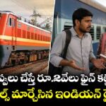 ఈ 7 తప్పులు చేస్తే రూ.2వేలు ఫైన్ కట్టాల్సిందే.. రూల్స్ మార్చేసిన ఇండియన్ రైల్వే