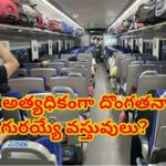 ఇండియన్ రైళ్లలో అత్యధికంగా దొంగతనానికి గురయ్యే వస్తువులు ఇవే.. తెలిస్తే షాక్ అవుతారు!