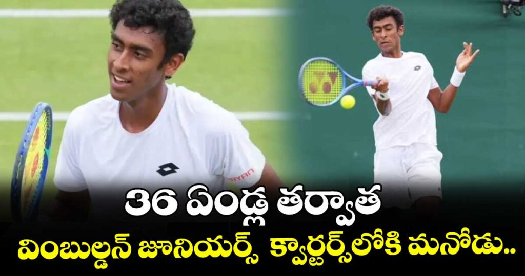 36 ఏండ్ల తర్వాత వింబుల్డన్‌‌ జూనియర్స్‌‌  క్వార్టర్స్⁭లోకి మనోడు..