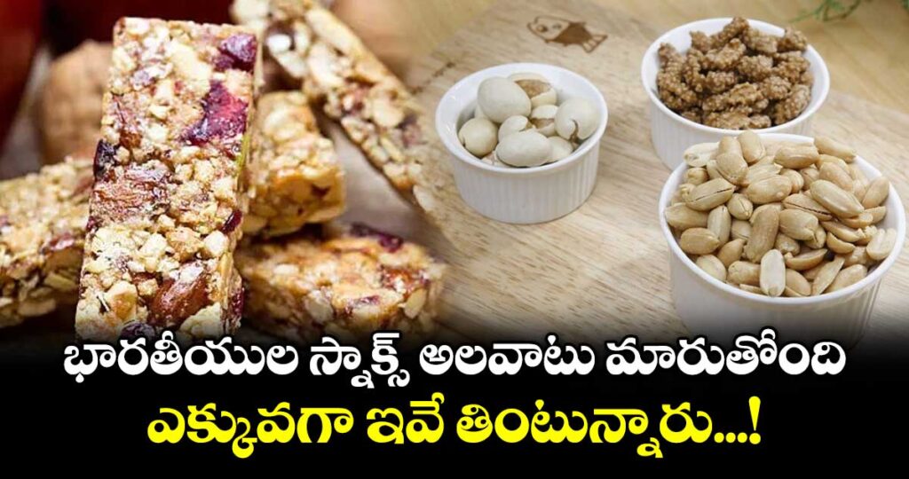 భారతీయుల స్నాక్స్ అలవాటు మారుతోంది... ఎక్కువగా ఇవే తింటున్నారు...!