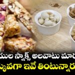 భారతీయుల స్నాక్స్ అలవాటు మారుతోంది... ఎక్కువగా ఇవే తింటున్నారు...!