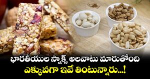భారతీయుల స్నాక్స్ అలవాటు మారుతోంది... ఎక్కువగా ఇవే తింటున్నారు...!