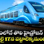 దేశంలోనే  తొలి హైడ్రోజన్ రైలు.. జూలై 17న పట్టాలెక్కనుందా!