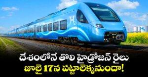 దేశంలోనే  తొలి హైడ్రోజన్ రైలు.. జూలై 17న పట్టాలెక్కనుందా!