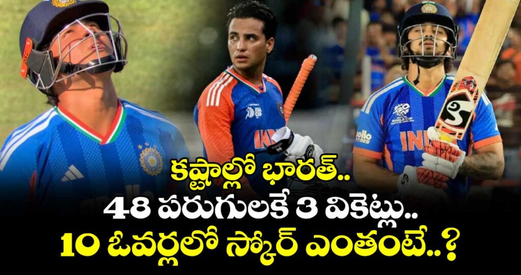 కష్టాల్లో భారత్.. 48 పరుగులకే 3 వికెట్లు.. 10 ఓవర్లలో స్కోర్ ఎంతంటే..?