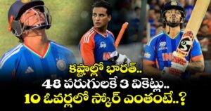 కష్టాల్లో భారత్.. 48 పరుగులకే 3 వికెట్లు.. 10 ఓవర్లలో స్కోర్ ఎంతంటే..?