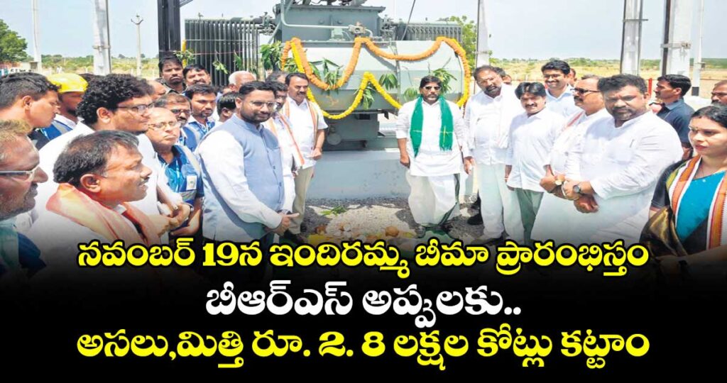 నవంబర్ 19న  ఇందిరమ్మ బీమా ప్రారంభిస్తం..బీఆర్ఎస్ అప్పులకు.. అసలు,మిత్తి రూ. 2. 8 లక్షల కోట్లు కట్టాం: డిప్యూటీ సీఎం భట్టి విక్రమార్క