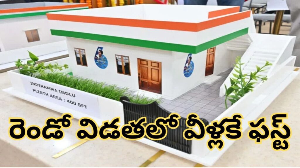 Indiramma Houses: వారంలోనే ఇందిరమ్మ ఇళ్లు.. రెండో విడతపై బిగ్‌ అప్‌డేట్.. తొలి ప్రాధాన్యత వారికే!